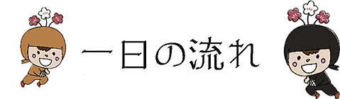 一日の流れ